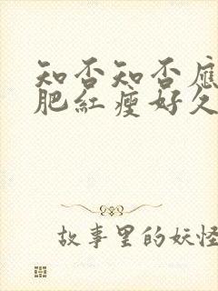 知否知否应是绿肥红瘦好久上映