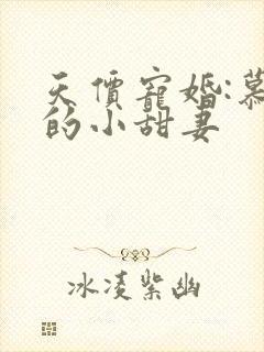 天价宠婚:慕少的小甜妻