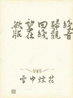 欲望回归线完整版在线观看