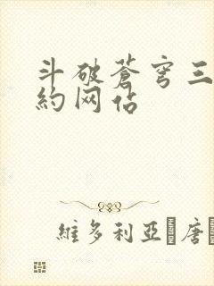 斗破苍穹三年之约网站