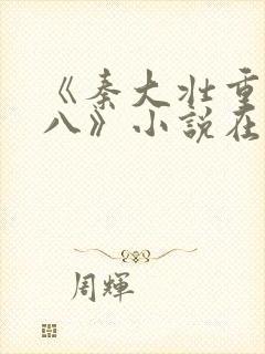 《秦大壮重回五八》小说在线阅读封面