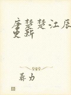 唐楚楚江辰刚刚更新