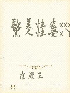 欧美性爽xxx黑人性受x丫x封面