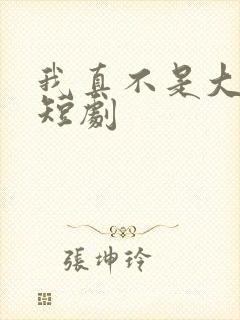 我真不是大小姐短剧封面