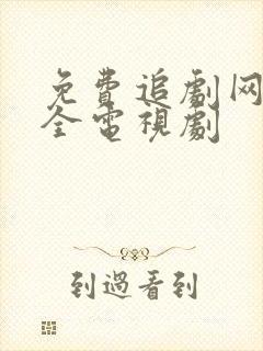 免费追剧网站大全电视剧