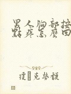 男人胸部按着有点疼怎么回事