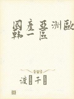 国产亚洲欧美日韩一区封面