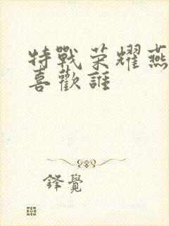 特战荣耀燕破岳喜欢谁