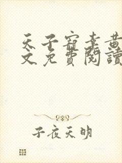 天子宠幸黄蓉全文免费阅读