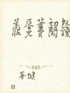 叶辰萧初然完结版免费阅读