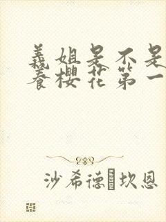 义姐是不是良喂养樱花第一季封面