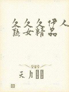 久久久伊人少妇熟女精品