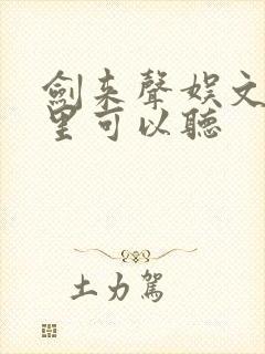 剑来声娱文化哪里可以听