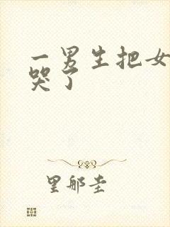 一男生把女生操哭了封面