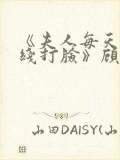 《夫人每天都在线打脸》顾芒