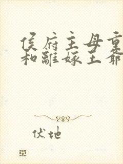 侯府主母重生后和离嫁王爷