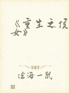 《重生之侯府嫡女》