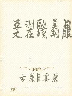 亚洲欧美日韩中文在线制服