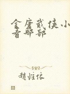 金庸武侠小说先看哪部