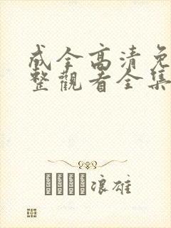 成全高清免费完整观看全集封面