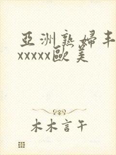 亚洲熟妇丰满色xxxxx欧美封面