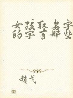 女孩取名字最好的字有哪些