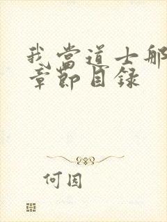 我当道士那些年章节目录