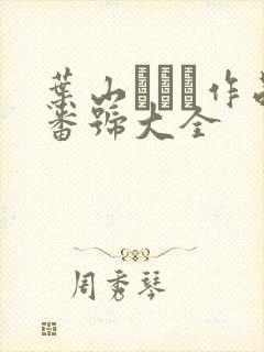 叶山さゆり作品番号大全