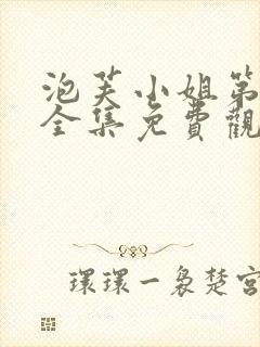 泡芙小姐第六季全集免费观看封面