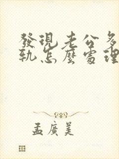 发现老公多次出轨怎么处理