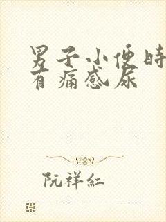 男子小便时尿道有痛感尿