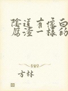 阴道有像白色豆腐渣一样的分泌物