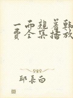 一面亲着韩剧免费全集播放封面