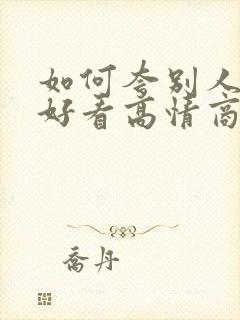 如何夸别人长得好看高情商