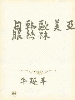 日韩欧美亚洲制服丝袜