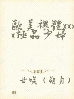 欧美裸体xxxx极品少妇封面