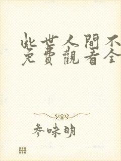 此世人间不相逢免费观看全集