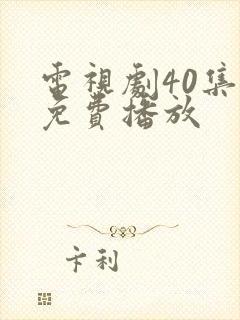 电视剧40集全免费播放