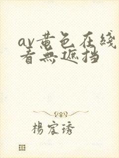 av黄色在线观看无遮挡