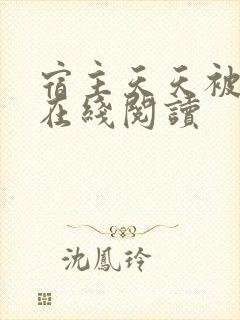 宿主天天被攻略在线阅读封面