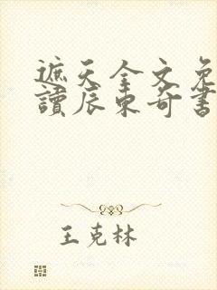 遮天全文免费阅读辰东奇书网