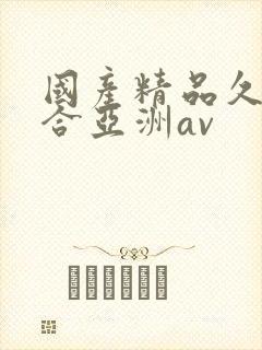 国产精品久久综合亚洲av