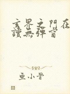 玄界之门在线阅读无弹窗封面