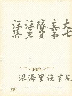 汪汪队立大功全集免费第七季免费观看