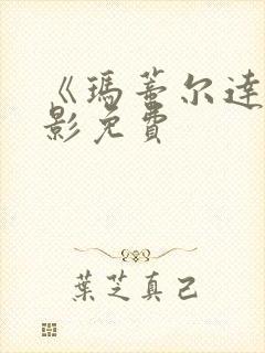 《玛蒂尔达》电影免费