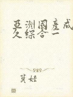 亚洲国产成人久久综合一