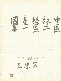 国产丝袜中文字幕一区二区