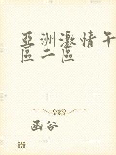 亚洲激情午夜一区二区