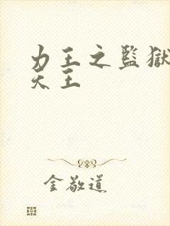 力王之监狱四大天王封面