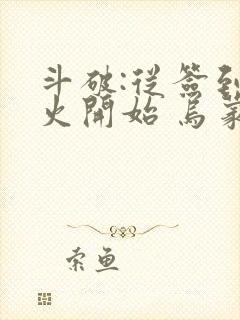 斗破:从签到异火开始 乌蒙山下